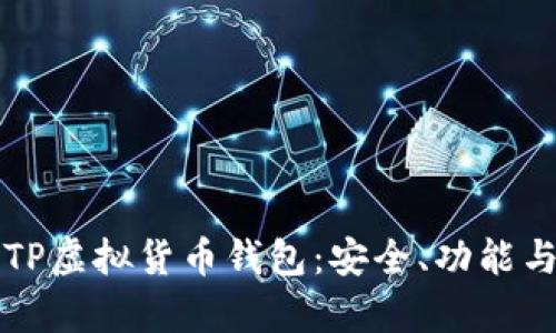 详细解析TP虚拟货币钱包：安全、功能与使用指南