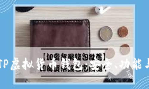 详细解析TP虚拟货币钱包：安全、功能与使用指南