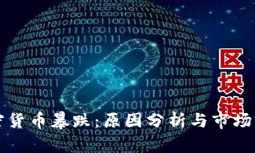 今日加密货币暴跌：原因分析与市场前景展望