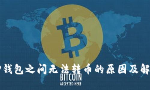 理解TP钱包之间无法转币的原因及解决方案