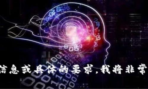 请您提供更多信息或具体的要求，我将非常高兴地帮助您！