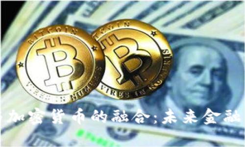 私人银行与加密货币的融合：未来金融的双重路径