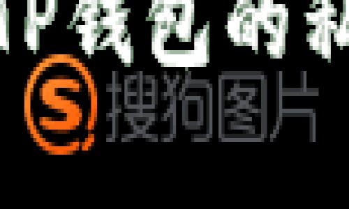 : 如何安全地将TP钱包的私钥复制到电脑上