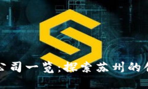 苏州区块链公司一览：探索苏州的创新生态系统
