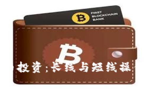 数字货币投资：长线与短线操作全攻略