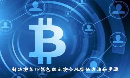 解决安装TP钱包提示安全风险的方法和步骤