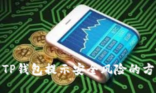解决安装TP钱包提示安全风险的方法和步骤