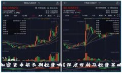 ```xml加密货币能长期投资