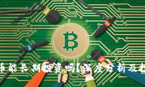 ```xml
加密货币能长期投资吗？深度分析及投资策略