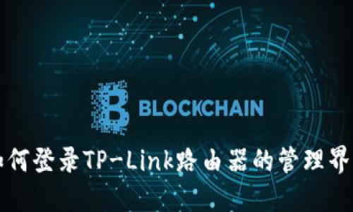 如何登录TP-Link路由器的管理界面