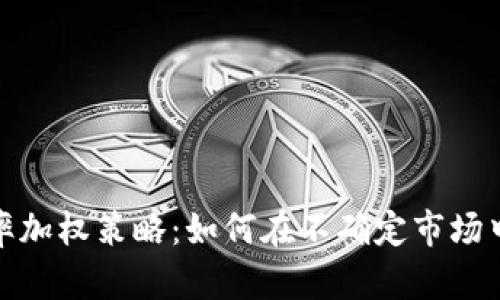 加密货币波动率加权策略：如何在不确定市场中获取稳定收益