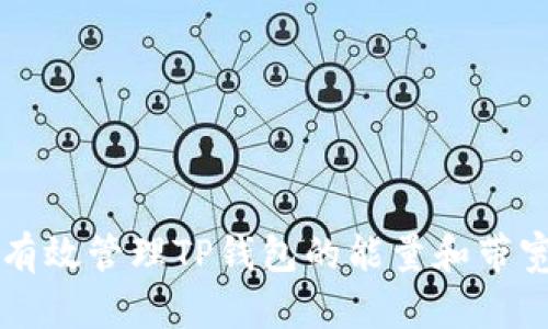 如何有效管理TP钱包的能量和带宽使用