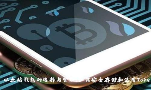 : 以太坊钱包的选择与管理：如何安全存储和使用Token