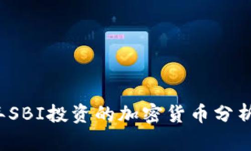 2023年SBI投资的加密货币分析与展望