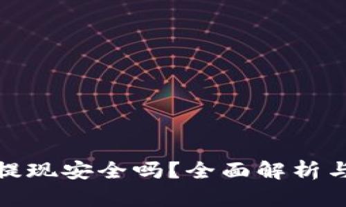 : TP钱包提现安全吗？全面解析与实用建议