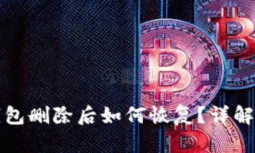 安卓手机TP钱包删除后如何恢复？详解数据恢复方法