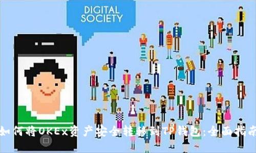 如何将OKEx资产安全转移到TP钱包：全面指南