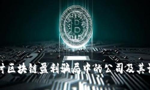 深入探讨区块链盈利骗局中的公司及其识别方法