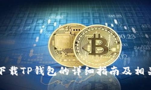 华为手机下载TP钱包的详细指南及相关问题解答