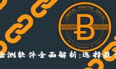 区块链风险检测软件全面