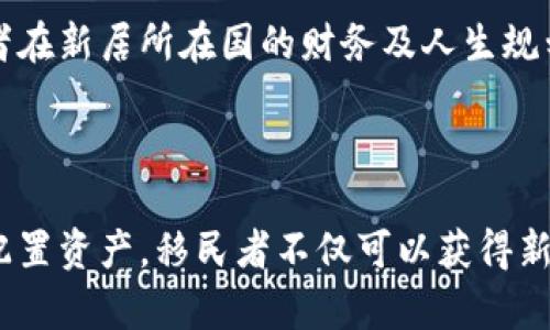 思考一个符合且有价值的优秀，  
  移民与加密货币：国家政策与投资机会分析/    

和4个相关的关键词，  
 guanjianci 移民, 加密货币, 投资机会, 国家政策/ guanjianci   

## 移民与加密货币：国家政策与投资机会分析

在全球经济不断变化的背景下，加密货币作为一种新兴的金融资产，逐渐引起了各国政府和投资者的关注。随着区块链技术的出现和加密货币的普及，许多国家开始重新审视自己的移民政策，从而吸引加密货币投资者。因此，移民者在选择新家园时，需要深入了解不同国家对加密货币的态度以及相关的法律规定。

### 加密货币的基本概念

加密货币是使用加密技术来保护交易安全和控制新单位生成的一种数字货币。比特币是首个也是最著名的加密货币，其他如以太坊、瑞波币等也逐渐受到关注。加密货币的特点在于去中心化、匿名性和跨国界流通，这使得它们在移民过程中成为一种新型的资产和投资工具。

随着越来越多的人投身于加密货币投资，许多国家开始考虑如何制定政策，以支持或限制这种新兴金融形式。而移民者则需要了解这些政策，因为它们可能直接影响到他们的资金转移和投资决策。

### 国家对加密货币的态度

不同国家对加密货币的态度各异，有些国家提供了友好的环境，鼓励加密货币投资者移民，而另一些国家则采取严格的监管，甚至禁止加密货币的使用。

例如，加拿大和澳大利亚等国对加密货币相对友好，设立了相关的法律框架来对其进行监管，并鼓励区块链技术的发展。这些国家的移民政策也为加密货币投资者打开了大门，例如投资移民项目允许投资者通过购买加密货币等资产来获得居留权。

与此相反，一些国家如中国和印度则对加密货币采取了相对保守的态度，禁止了相关交易和投资。这使得在这些国家的投资者在考虑移民时将面临更大的挑战。

### 移民者如何利用加密货币

对于希望移民的人来说，加密货币不仅是一种投资方式，还可以在资金转移、资产保护等方面发挥作用。例如，移民者可以通过加密货币快速、便捷地将资金转移至新国家，而无需经过繁琐的银行手续。

此外，加密货币的去中心化特性使得资产不易受到政府政策的干预，这对于在面临经济不确定性或地缘政治风险的时候尤为重要。在某些国家，拥有加密货币也能够帮助移民者规避高通货膨胀等问题。

在某些情况下，移民者也可以通过投资加密货币来满足特定国家的入境要求，比如投资型移民项目。这意味着，合理配置加密货币资产不仅可以为投资者打开移民的大门，还可以带来更高的资金回报。

## 4个可能相关的问题

### 问题1：哪些国家对加密货币投资者最友好？

哪些国家对加密货币投资者最友好？

在选择移民国家时，投资者往往关心的是哪个国家对加密货币的政策最为宽松。目前来看，加拿大、澳大利亚、葡萄牙和马耳他等国家在这方面显得尤为突出。

加拿大作为北美洲的先行者，早在2014年便开始确定加密货币的法律地位，并积极吸引相关企业。这不仅为加密货币投资者铺平了道路，也为技术进步创建了良好的环境。此外，加拿大的投资移民项目也列出了相关的要求，允许他们通过投资加密货币等方式获得永居权。

澳大利亚同样积极拥抱加密货币，政府采取措施为区块链技术和加密货币交易提供合规的法律环境。许多相关企业在此发展壮大，因此吸引了不少移民者。

葡萄牙作为欧洲较早区块链友好国家之一，推出了“黄金签证”计划，允许移民通过购买加密货币等方式获得居住许可。在这里，加密货币交易几乎不收税，因而吸引了大批投资者。

马耳他被称为“区块链之岛”，这里有友好的监管环境和完善的法律体系，政府积极推动区块链和加密货币的发展，并吸引了许多企业落户。

总结而言，对加密货币投资有利的国家多为科技友好国家，它们通过友好的政策吸引全球的投资者，从而形成了一个良性的产业生态。

### 问题2：移民者如何保障其加密货币资产安全？

移民者如何保障其加密货币资产安全？

在考虑投资加密货币时，资产安全无疑是每个移民者都关注的重要问题。加密货币由于其去中心化和匿名性，往往成为黑客和诈骗者的目标。因此，有效保护加密货币资产的安全策略显得尤为重要。

首先，移民者应选择信誉良好的加密货币交易所进行交易，并开启双重认证功能。这能够有效减少遭到网络攻击的风险。同时，移民者应定期检查自己的账户活动，一旦发现异常应立即采取措施。

其次，移民者可以考虑将大额的加密货币资产存储在硬件钱包或冷钱包中，这是储存加密货币的最安全方式。与在线钱包相比，硬件钱包的防黑客能力更强，大大降低了资金被盗的可能性。

此外，备份私钥也是非常必要的步骤，移民者需将私钥保存在安全的地方，确保在需要时可以找回。另外，合理配置资产组合，避免将所有的钱都投入到单一的加密货币中，这样可以有效减少风险。

最后，移民者还应了解所在国的相关法律法规，确保自己的投资行为符合当地的法律要求。同时掌握一定的区块链知识，也能够有效提高自身的防范能力。

### 问题3：使用加密货币移民是否会面临税务问题？

使用加密货币移民是否会面临税务问题？

在考虑以加密货币作为资产以支持移民计划时，税务问题无疑是一个重要的考量因素。不同国家对加密货币税务的规定差异较大，移民者需对此进行仔细研究。

在一些国家，如美国，持有加密货币视为资本资产，因此在交易时可能需要缴纳资本利得税。这意味着在将加密货币出售为资金以支持移民时，投资者可能面临较高的税负。因此，在进行相关交易前，合理规划税务是非常重要的。

而在葡萄牙，加密货币交易的税务政策较为宽松，个人在少量交易时不需要缴纳税款，这种税务友好的政策无疑吸引了大量的加密货币投资者选择移民。不过，值得注意的是，这样的政策可能会随时变更，因此及时了解最新的法规才是最佳选择。

此外，移民者在选择国家时还需关注是否有双重征税协议。这样的协议有助于避免在一个国家支付高额税款后，迁移至另一国时再次被征税。例如，一些国家之间存在双重征税协议，能有效保护移民者免受双重征税之苦。

在任何情况下，移民者在通过加密货币方案实施移民时，均需咨询专业的税务顾问，以确保所有的财务行为合规且有效。

### 问题4：是否可以通过加密货币投资获得移民身份？

是否可以通过加密货币投资获得移民身份？

通过加密货币投资获得移民身份是许多希望移民的人士关心的话题。越来越多的国家已开始认可加密货币作为符合投资移民条件的合法资产，帮助投资者更容易获得移民身份。

一些国家如多米尼克和圣基茨与尼维斯等，允许投资者通过向政府购买加密货币或投资相关项目来获得公民身份。这些国家通常会进行资产核实，以确保您所投资的加密货币是合法获得的。

而在更成熟的经济体中，许多国家的投资移民项目也开始接受加密货币作为投资形式。例如，加拿大、澳大利亚等国的投资移民计划逐渐放宽要求，启用加密货币等新的投资形式，以吸引新的投资者前来。

然而，在一些国家，尤其是对加密货币监管较严格的地区，投资者通过加密货币获得移民身份的机会则较为有限。这时候，投资者需要寻找其他合规的投资途径，比如直接投资于房地产、企业等领域，以寻求合法的移民通道。

总的来说，加密货币作为一种新兴的投资工具，已在某种程度上改变了移民的模式。各国政府对加密货币投资的承认程度将直接关系到未来移民者在新居所在国的财务及人生规划。移民者在积极考虑移民方案时，了解相关法律法规和市场趋势，将有助于制定出更科学合理的投资方案。

### 结论

移民与加密货币的关系正日益紧密，投资者应持续关注国际市场上有关加密货币的政策变化，并根据自身的需求做出合理的投资决策。通过合理配置资产，移民者不仅可以获得新的身份，还可以在新的土地上继续追寻自己的梦想。无论国家政策如何变化，了解市场、掌握知识、保持灵活，才是每位投资者行之有效的生存法则。