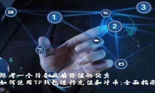 思考一个符合且有价值的优秀
如何使用TP钱包进行充值和冲币：全面指南