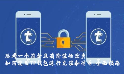 思考一个符合且有价值的优秀
如何使用TP钱包进行充值和冲币：全面指南
