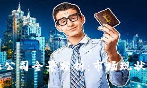 广州区块链金融公司全景分析：市场现状与未来发展趋势