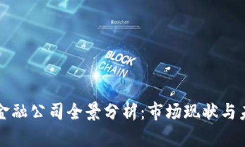 广州区块链金融公司全景分析：市场现状与未来发展趋势