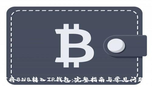 如何将BNB转入TP钱包：完整指南与常见问题解答