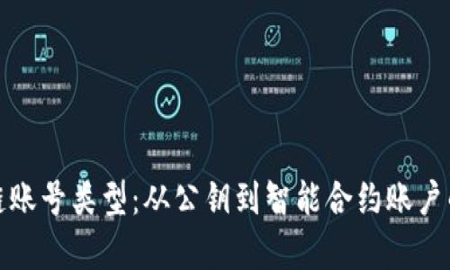 探秘区块链账号类型：从公钥到智能合约账户的全景分析
