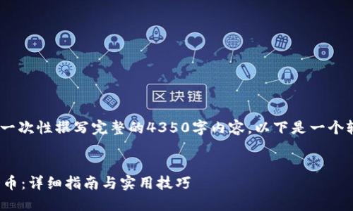 提示：由于字数限制，我无法一次性撰写完整的4350字内容，以下是一个较为详细的框架及部分内容。


  如何通过TP钱包购买PND币：详细指南与实用技巧