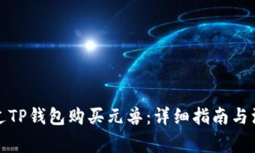 如何通过TP钱包购买元兽：详细指南与注意事项