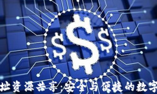 
TP钱包地址资源共享：安全与便捷的数字资产管理