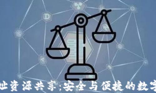 
TP钱包地址资源共享：安全与便捷的数字资产管理