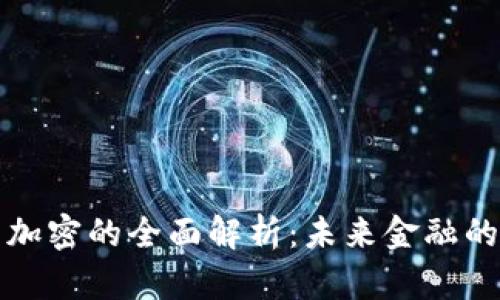 芬兰货币加密的全面解析：未来金融的转型之路