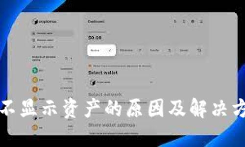 TP钱包不显示资产的原因及解决方案详解