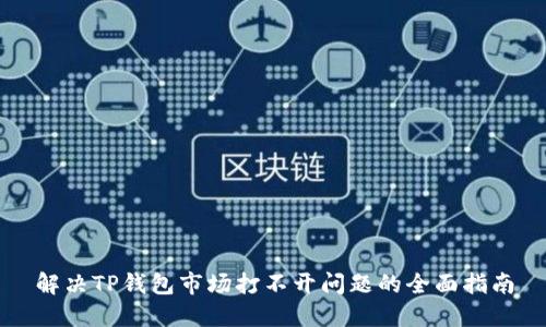 解决TP钱包市场打不开问题的全面指南