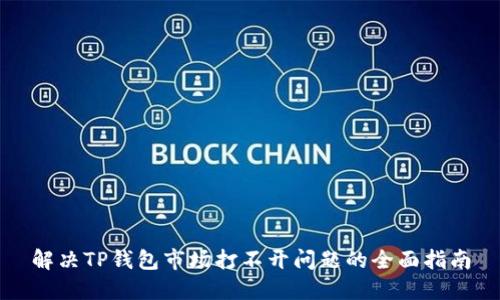 解决TP钱包市场打不开问题的全面指南