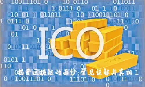  揭开区块链的面纱：常见误解与真相