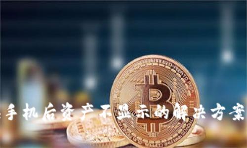 : TP钱包换手机后资产不显示的解决方案与注意事项