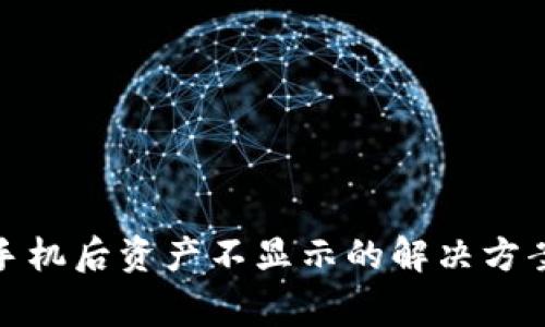 : TP钱包换手机后资产不显示的解决方案与注意事项