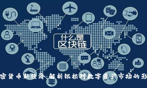 加密货币新经济：解析银根对数字资产市场的影响