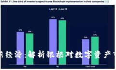 加密货币新经济：解析银