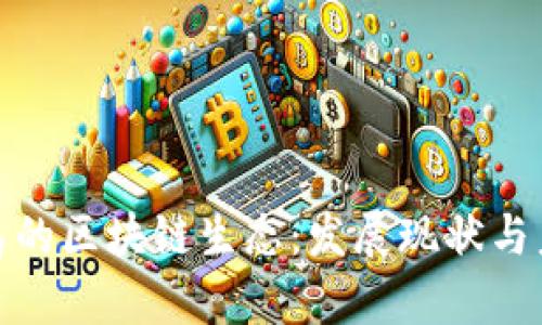 探秘青岛的区块链生态：发展现状与未来趋势