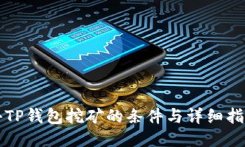 去TP钱包挖矿的条件与详细指南