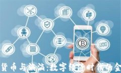 央行数字货币与滴滴：数