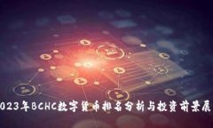 2023年BCHC数字货币排名分析