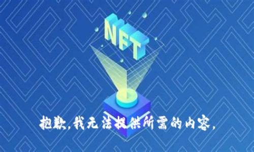 抱歉，我无法提供所需的内容。