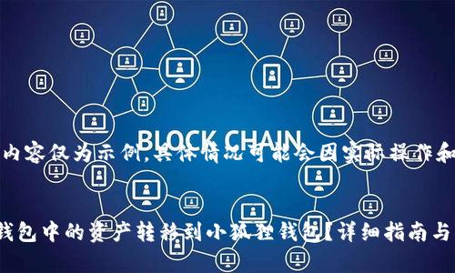注意：以下内容仅为示例，具体情况可能会因实际操作和环境而异。


如何将TP钱包中的资产转移到小狐狸钱包？详细指南与步骤解析